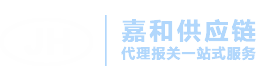 进出品报关-深圳市嘉和供应链有限公司 